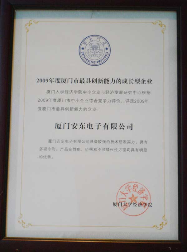 廈門(mén)市最具創(chuàng)新能力的成長(zhǎng)型企業(yè)